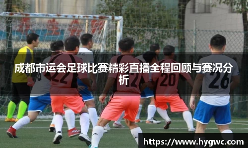 成都市运会足球比赛精彩直播全程回顾与赛况分析