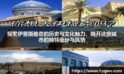 探索伊普斯维奇的历史与文化魅力，揭开这座城市的独特面纱与风情