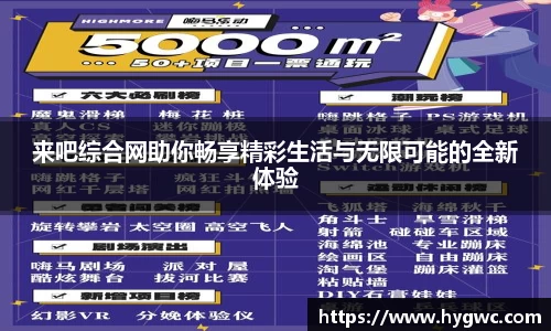 来吧综合网助你畅享精彩生活与无限可能的全新体验