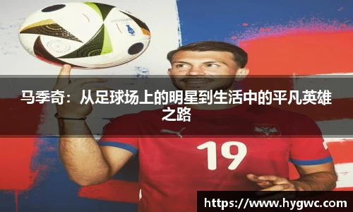 马季奇：从足球场上的明星到生活中的平凡英雄之路