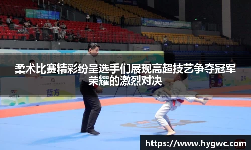 柔术比赛精彩纷呈选手们展现高超技艺争夺冠军荣耀的激烈对决