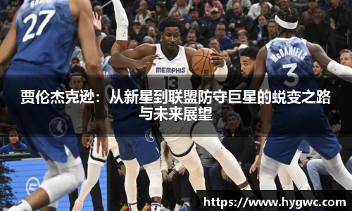 贾伦杰克逊：从新星到联盟防守巨星的蜕变之路与未来展望