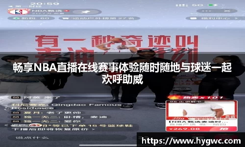 畅享NBA直播在线赛事体验随时随地与球迷一起欢呼助威