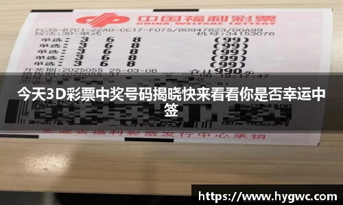 今天3D彩票中奖号码揭晓快来看看你是否幸运中签