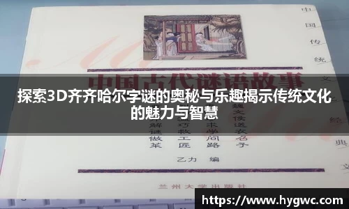 探索3D齐齐哈尔字谜的奥秘与乐趣揭示传统文化的魅力与智慧
