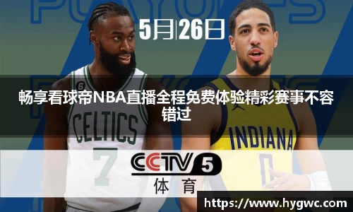 畅享看球帝NBA直播全程免费体验精彩赛事不容错过