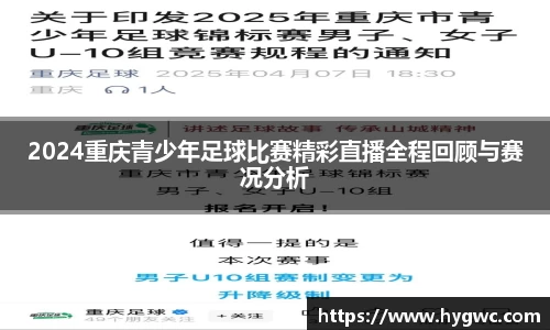2024重庆青少年足球比赛精彩直播全程回顾与赛况分析