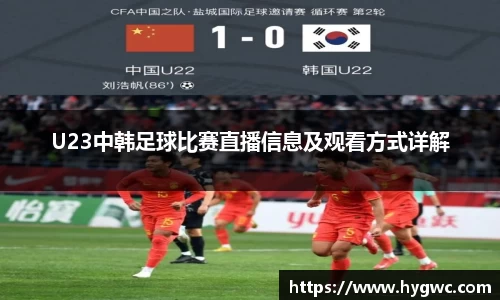U23中韩足球比赛直播信息及观看方式详解