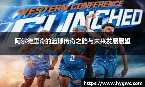 阿尔德里奇的篮球传奇之路与未来发展展望