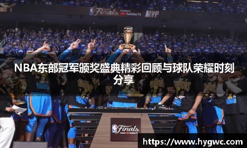 NBA东部冠军颁奖盛典精彩回顾与球队荣耀时刻分享