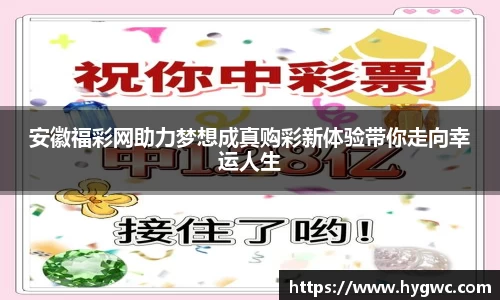 安徽福彩网助力梦想成真购彩新体验带你走向幸运人生
