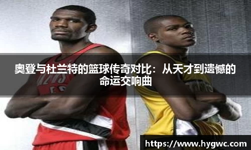 奥登与杜兰特的篮球传奇对比：从天才到遗憾的命运交响曲