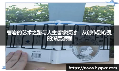 曹岩的艺术之路与人生哲学探讨：从创作到心灵的深度旅程