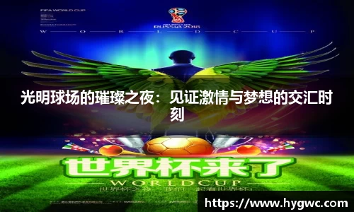 光明球场的璀璨之夜：见证激情与梦想的交汇时刻