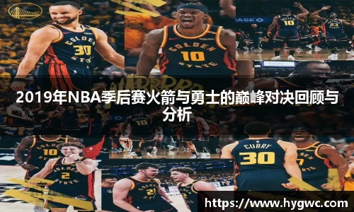 2019年NBA季后赛火箭与勇士的巅峰对决回顾与分析