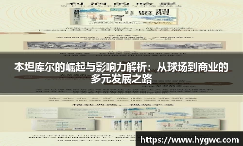 本坦库尔的崛起与影响力解析：从球场到商业的多元发展之路