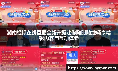 湖南经视在线直播全新升级让你随时随地畅享精彩内容与互动体验