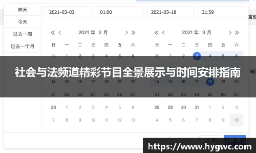 社会与法频道精彩节目全景展示与时间安排指南