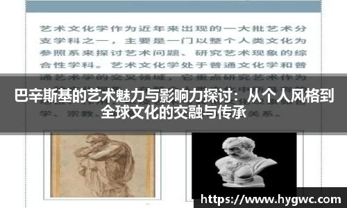 巴辛斯基的艺术魅力与影响力探讨：从个人风格到全球文化的交融与传承