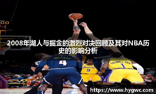 2008年湖人与掘金的激烈对决回顾及其对NBA历史的影响分析