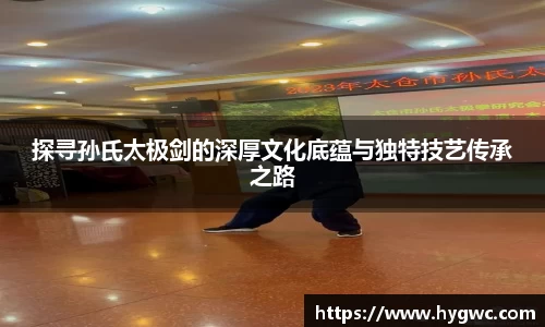 探寻孙氏太极剑的深厚文化底蕴与独特技艺传承之路