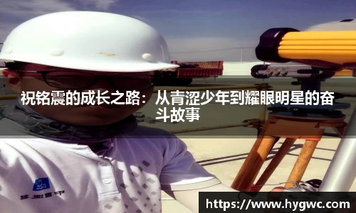 祝铭震的成长之路：从青涩少年到耀眼明星的奋斗故事
