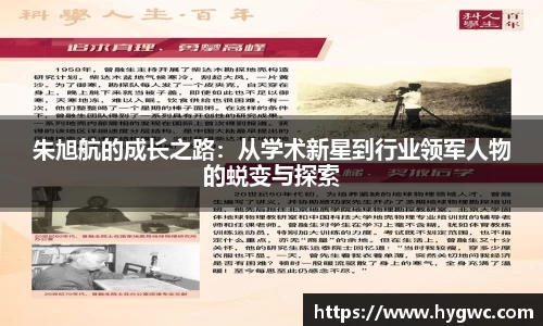 朱旭航的成长之路：从学术新星到行业领军人物的蜕变与探索