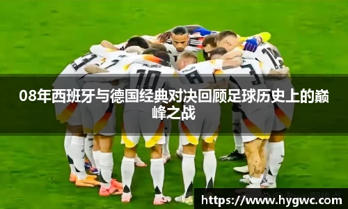 08年西班牙与德国经典对决回顾足球历史上的巅峰之战