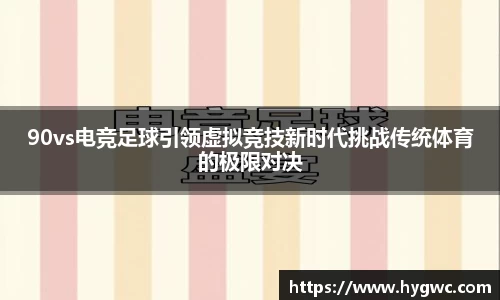 90vs电竞足球引领虚拟竞技新时代挑战传统体育的极限对决