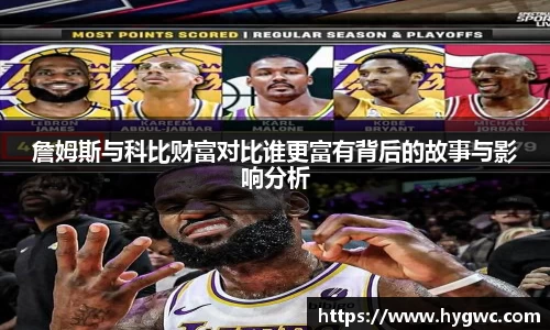 詹姆斯与科比财富对比谁更富有背后的故事与影响分析