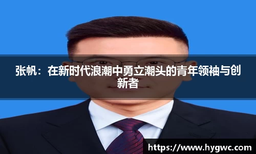 张帆：在新时代浪潮中勇立潮头的青年领袖与创新者