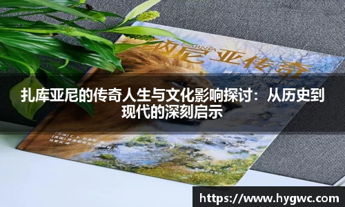 扎库亚尼的传奇人生与文化影响探讨：从历史到现代的深刻启示
