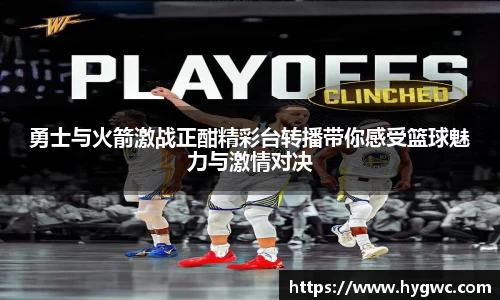 勇士与火箭激战正酣精彩台转播带你感受篮球魅力与激情对决