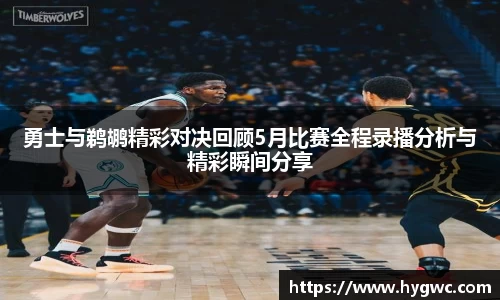 勇士与鹈鹕精彩对决回顾5月比赛全程录播分析与精彩瞬间分享