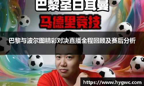 巴黎与波尔图精彩对决直播全程回顾及赛后分析