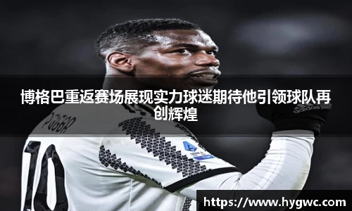 博格巴重返赛场展现实力球迷期待他引领球队再创辉煌
