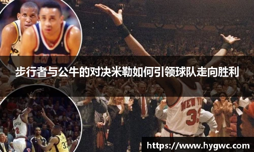 步行者与公牛的对决米勒如何引领球队走向胜利