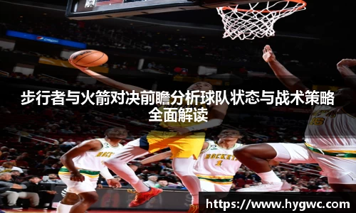 步行者与火箭对决前瞻分析球队状态与战术策略全面解读