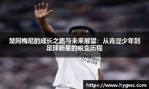 楚阿梅尼的成长之路与未来展望：从青涩少年到足球新星的蜕变历程
