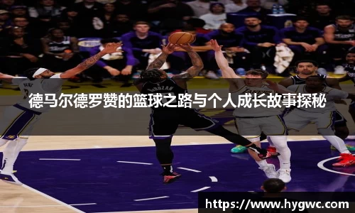 德马尔德罗赞的篮球之路与个人成长故事探秘