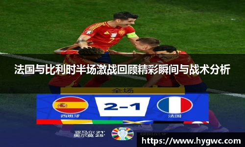 法国与比利时半场激战回顾精彩瞬间与战术分析