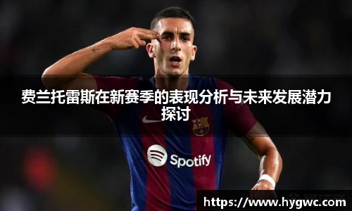 费兰托雷斯在新赛季的表现分析与未来发展潜力探讨