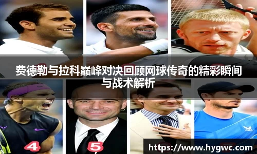 费德勒与拉科巅峰对决回顾网球传奇的精彩瞬间与战术解析