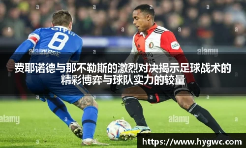 费耶诺德与那不勒斯的激烈对决揭示足球战术的精彩博弈与球队实力的较量