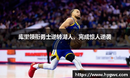 库里领衔勇士逆转湖人，完成惊人逆袭