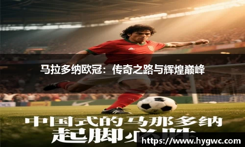 马拉多纳欧冠：传奇之路与辉煌巅峰