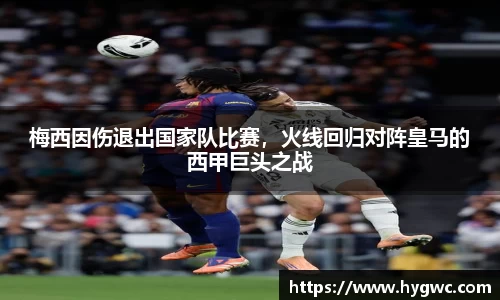 梅西因伤退出国家队比赛，火线回归对阵皇马的西甲巨头之战