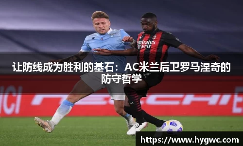 让防线成为胜利的基石：AC米兰后卫罗马涅奇的防守哲学