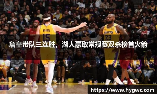 詹皇带队三连胜，湖人豪取常规赛双杀榜首火箭