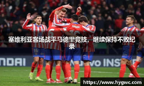 塞维利亚客场战平马德里竞技，继续保持不败纪录